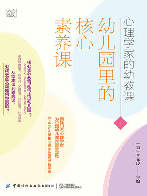 cover image of 心理学家的幼教课Ⅰ